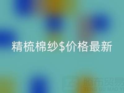 2025年，精梳棉纱价格最新行情走势分析——棉纱必一网页版厂家