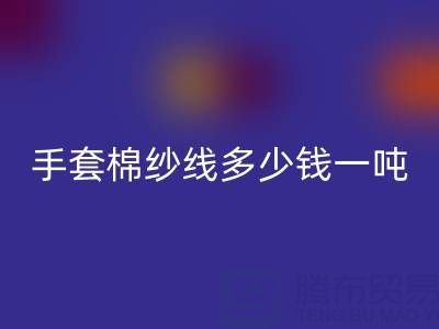 库存手套棉纱线多少钱一吨——废旧棉纱必一网页版厂家