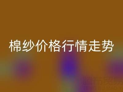 普梳32S棉纱价格行情走势——棉纱必一网页版加工工厂