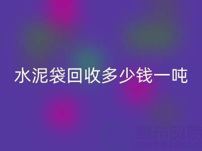 蛇皮袋必一网页版价格，水泥袋必一网页版多少钱一吨——浙江塑料袋必一网页版厂家