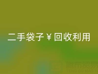 编织袋必一网页版再利用造粒的方法有哪些——二手袋子必一网页版利用