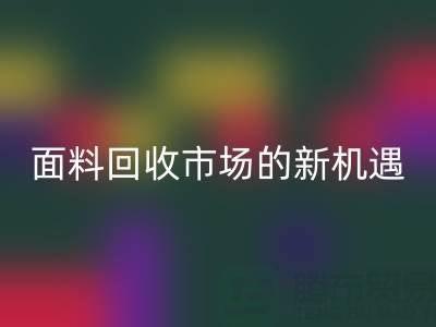 如何突破！南通库存面料必一网页版市场的新机遇