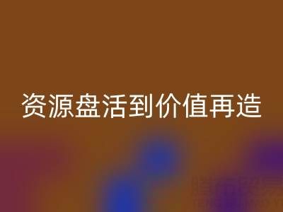 南通库存面料必一网页版商机洞察：从资源盘活到价值再造