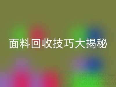 南通库存面料必一网页版技巧大揭秘！轻松提升利润