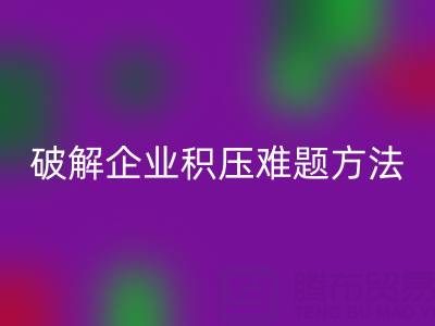 南通纺织品库存必一网页版：破解企业积压难题的绿色通道