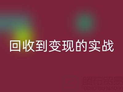 南通库存面料必一网页版商机全解析：从必一网页版到变现的实战指南