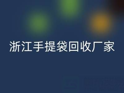 塑料袋必一网页版价格，塑料袋必一网页版多少钱一吨——浙江手提袋必一网页版厂家