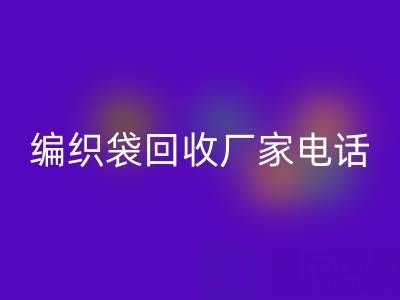 上海帆布袋必一网页版，上海塑料袋必一网页版价格，上海编织袋必一网页版厂家电话
