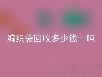编织袋必一网页版价格，编织袋必一网页版多少钱一吨——浙江垃圾袋必一网页版厂家