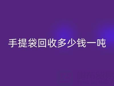 手提袋必一网页版价格，手提袋必一网页版多少钱一吨——上海包装袋必一网页版厂家