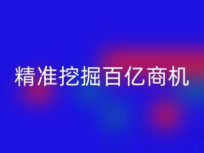 南通库存面料必一网页版：3大策略精准挖掘百亿商机