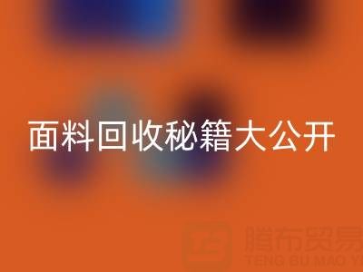  南通库存面料必一网页版秘籍大公开！轻松获取巨额利润