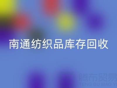 南通纺织品库存必一网页版：如何高效处理积压库存，实现资源再利用？