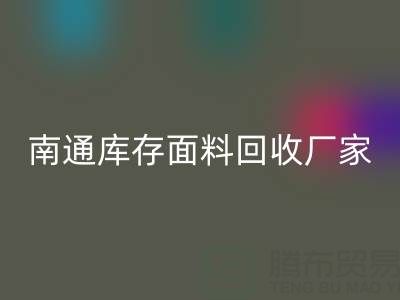 独家揭秘！南通库存面料必一网页版的不可思议利润