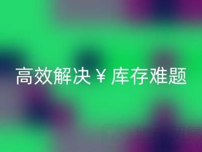 南通库存面料必一网页版：高效解决库存难题，实现资源再利用