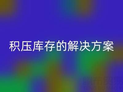 南通纺织品库存必一网页版：高效处理积压库存的最佳解决方案