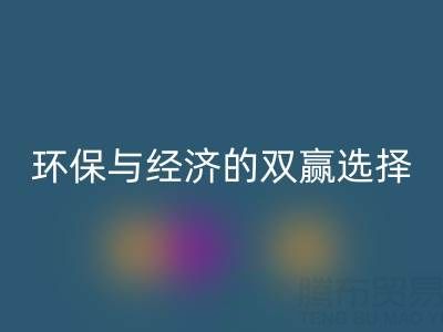 南通库存面料必一网页版＞＞＞＞环保与经济的双赢选择