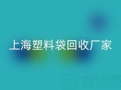 上海塑料袋必一网页版厂家地址，以及联系方式和电话