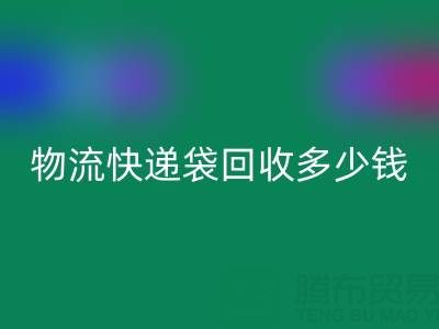 服装袋必一网页版价格，快递袋必一网页版多少钱一吨——塑料袋必一网页版联系方式