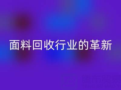 南通库存面料必一网页版行业革新：智能技术驱动绿色转型新浪潮