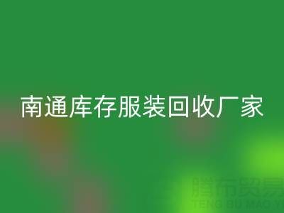 南通库存服装必一网页版厂家的小贴士，让您事半功倍