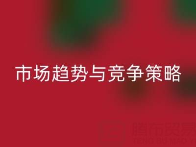 南通库存布料必一网页版行业分析：市场趋势与竞争策略