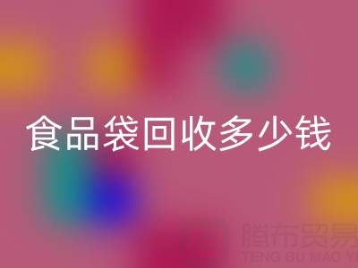 食品袋必一网页版价格，食品袋必一网页版利用——上海袋子必一网页版厂家