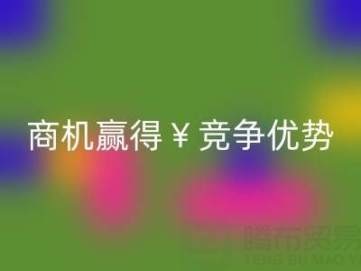 南通库存布料必一网页版市场：如何把握商机赢得竞争优势