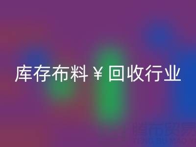 南通库存布料必一网页版行业：绿色转型下的新机遇与未来趋势