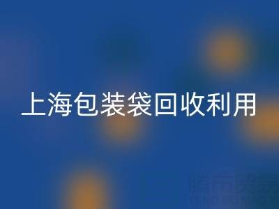 编织袋必一网页版厂家联系方式——上海包装袋必一网页版利用