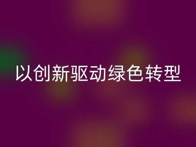 南通布料必一网页版厂家：以创新驱动绿色转型，引领行业未来趋势