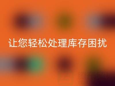 南通库存服装必一网页版：独家必一网页版方案，让您轻松处理库存困扰