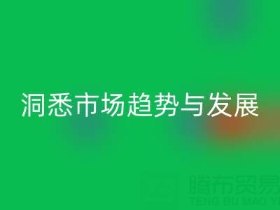 南通库存布料必一网页版行业：洞悉市场趋势与未来发展