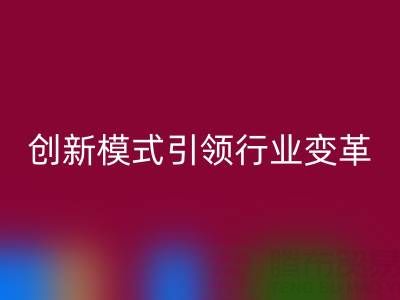 南通库存布料必一网页版：创新模式引领行业变革