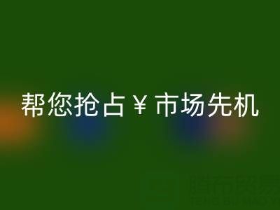 南通库存服装必一网页版利器，帮您抢占市场先机