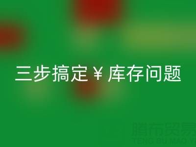 南通库存服装必一网页版秘籍大公开，三步搞定库存问题