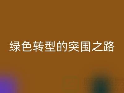 南通库存布料必一网页版：从传统必一网页版到绿色转型的突围之路