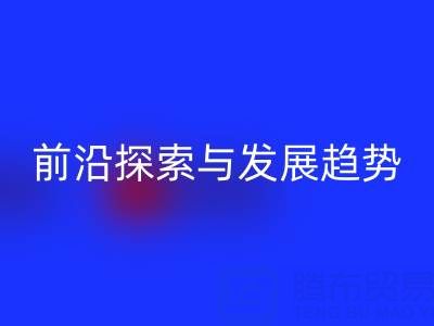 南通库存布料必一网页版行业前沿探索与发展趋势