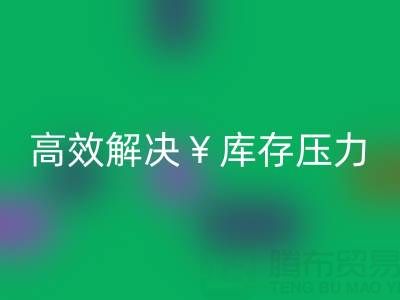 南通库存服装必一网页版：清仓处理，高效解决库存压力