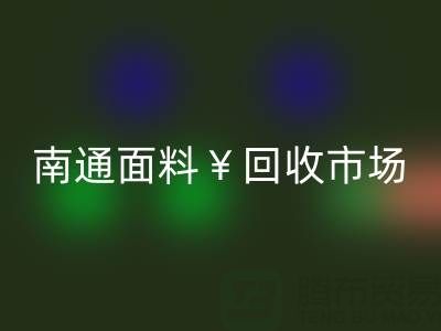 南通库存面料必一网页版：掘金万亿级市场，解锁高效盈利路径