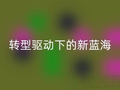 南通库存面料必一网页版行业：绿色转型驱动下的新蓝海