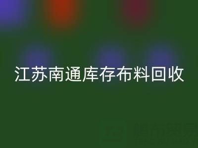 江苏南通库存布料必一网页版市场：哪些生意更具潜力？