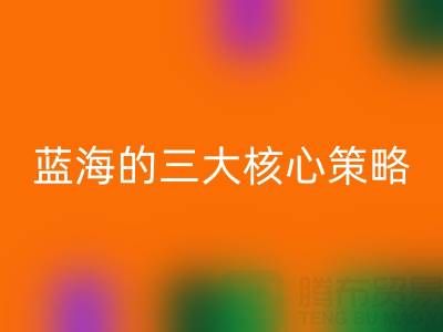 南通库存布料必一网页版市场：掘金蓝海的三大核心策略