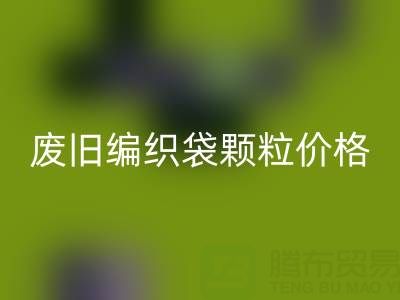废旧编织袋颗粒多少钱一吨——塑料袋子必一网页版厂家