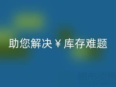 惊喜！南通库存服装必一网页版再添新政策，高价必一网页版助您解决库存难题