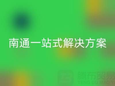 库存服装必一网页版专家南通一站式解决方案，为您省时省力
