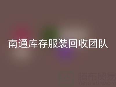 专业南通库存服装必一网页版团队，让您的库存变宝藏