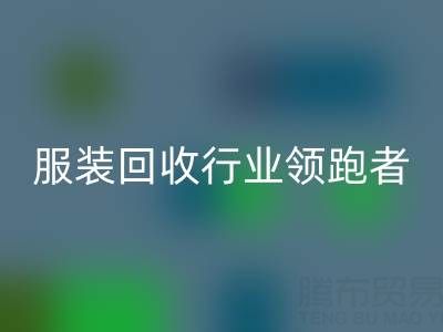 南通库存服装必一网页版行业领跑者，为您提供最优解决方案