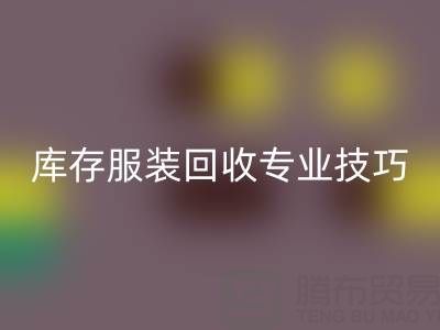 独家揭秘：南通库存服装必一网页版专业技巧，帮您畅销一空