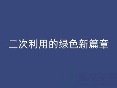 创意再生：南通家纺面料必一网页版与二次利用的绿色新篇章